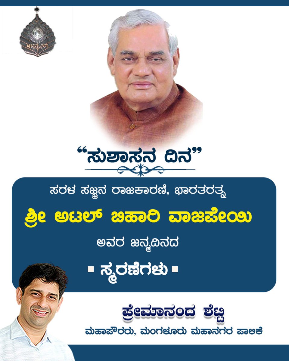 Premananda_1's tweet photo. ಕೋಟಿ ಕೋಟಿ ಕಾರ್ಯಕರ್ತರ ಮಾರ್ಗದರ್ಶಕರು, ಅಜಾತ ಶತ್ರು, ಭಾರತ ರತ್ನ, ಶ್ರದ್ಧೇಯ ಶ್ರೀ ಅಟಲ್ ಬಿಹಾರಿ ವಾಜ���ೇಯಿ ಅವರ ಜನ್ಮದಿನದಂದು ಗೌರವಪೂರ್ವಕ ಪ್ರಣಾಮಗಳು. 

#AtalJiAmarRahen https://t.co/eK1gTqiKsL