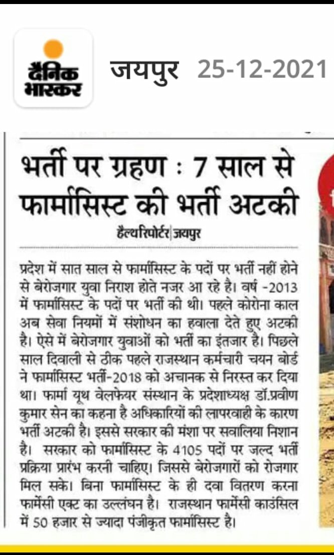 ऐसा लगता है कि इतिहास में  जितना बुरा फार्मासिस्ट भर्ती के साथ हुआ है उतना बुरा तो किसी भी भर्ती के साथ नही हुआ होगा, 7 सालों में इस भर्ती के पूरी होने की आस में अभ्यर्थियों की आँखों के आँसू भी सुख चुके है, अब तो रहम करो राजस्थान सरकार😢🙏
<a href="/ashokgehlot51/">Ashok Gehlot</a> 
<a href="/plmeenaINC/">Parsadi Lal Meena</a> 
<a href="/artizzzz/">Arti Dogra</a>