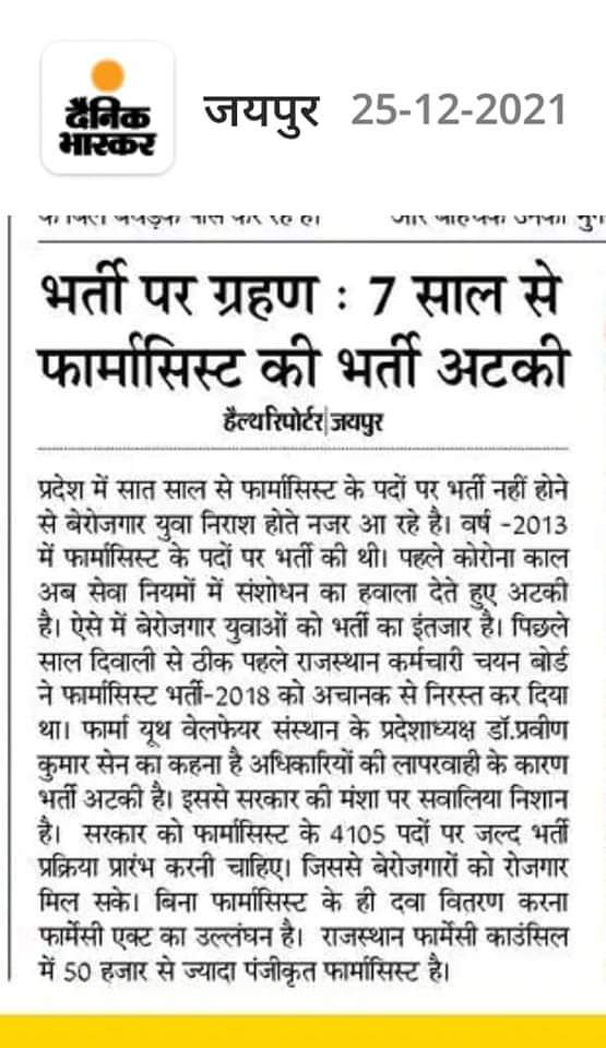 ऐसा लगता है कि इतिहास में  जितना बुरा फार्मासिस्ट भर्ती के साथ हुआ है उतना बुरा तो किसी भी भर्ती के साथ नही हुआ होगा, 7 सालों में इस भर्ती के पूरी होने की आस में अभ्यर्थियों की आँखों के आँसू भी सुख चुके है, अब तो रहम करो राजस्थान सरकार😢🙏
<a href="/ashokgehlot51/">Ashok Gehlot</a> 
<a href="/plmeenaINC/">Parsadi Lal Meena</a> 
<a href="/artizzzz/">Arti Dogra</a>