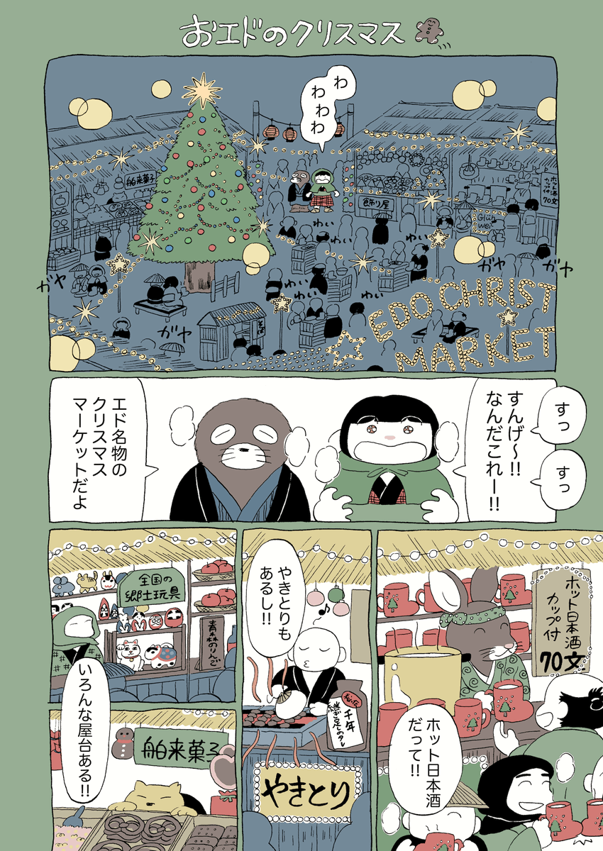 めりくり!
ということでおエドちゃん番外編です。
「パラレルお江戸のクリスマスマーケット」🎄 