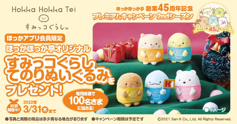 すみっコぐらし ぬいぐるみセット ほっかほっか亭限定 ほっかほっか亭で『すみっコぐらし』の限定グッズ「てのりぬいぐるみ