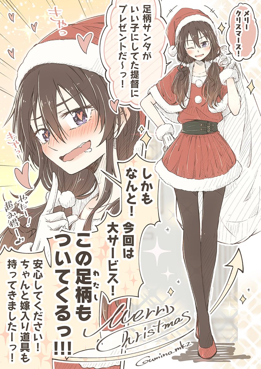 超ノリノリな足柄サンタから超お得(?)なクリスマスプレゼントを押し付けられたい人生だった。
#艦娘私服デートシリーズ 