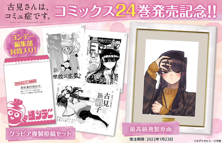 古見さんはコミュ症です。[複製原画] 古見さんは、コミュ症です。』 複製原画 : サンデープレミアム