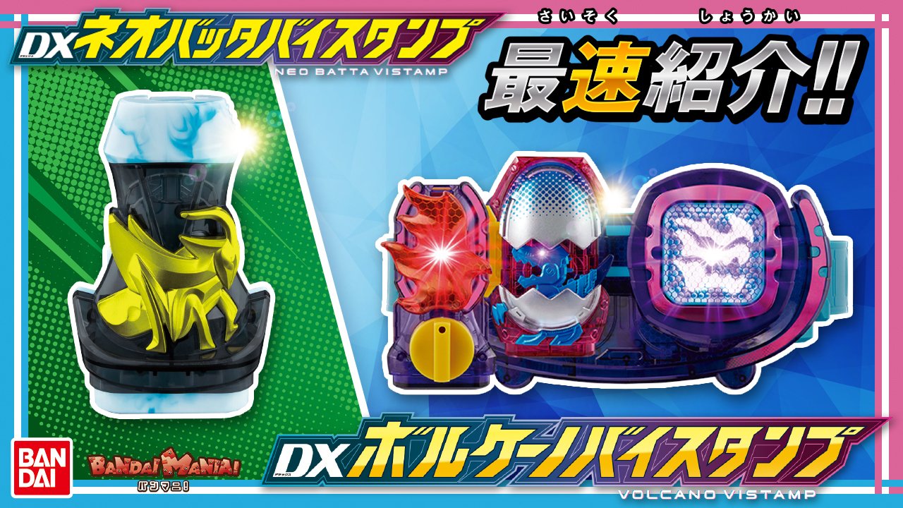 仮面ライダーおもちゃウェブ公式 本日のyoutubeバンダイ公式チャンネル配信動画のバンマニ では Dxボルケーノバイスタンプ Dxネオバッタバイスタンプ を最速レビュー いずれも12月28日 火 発売 実際の商品で遊んでいますので ぜひご覧ください