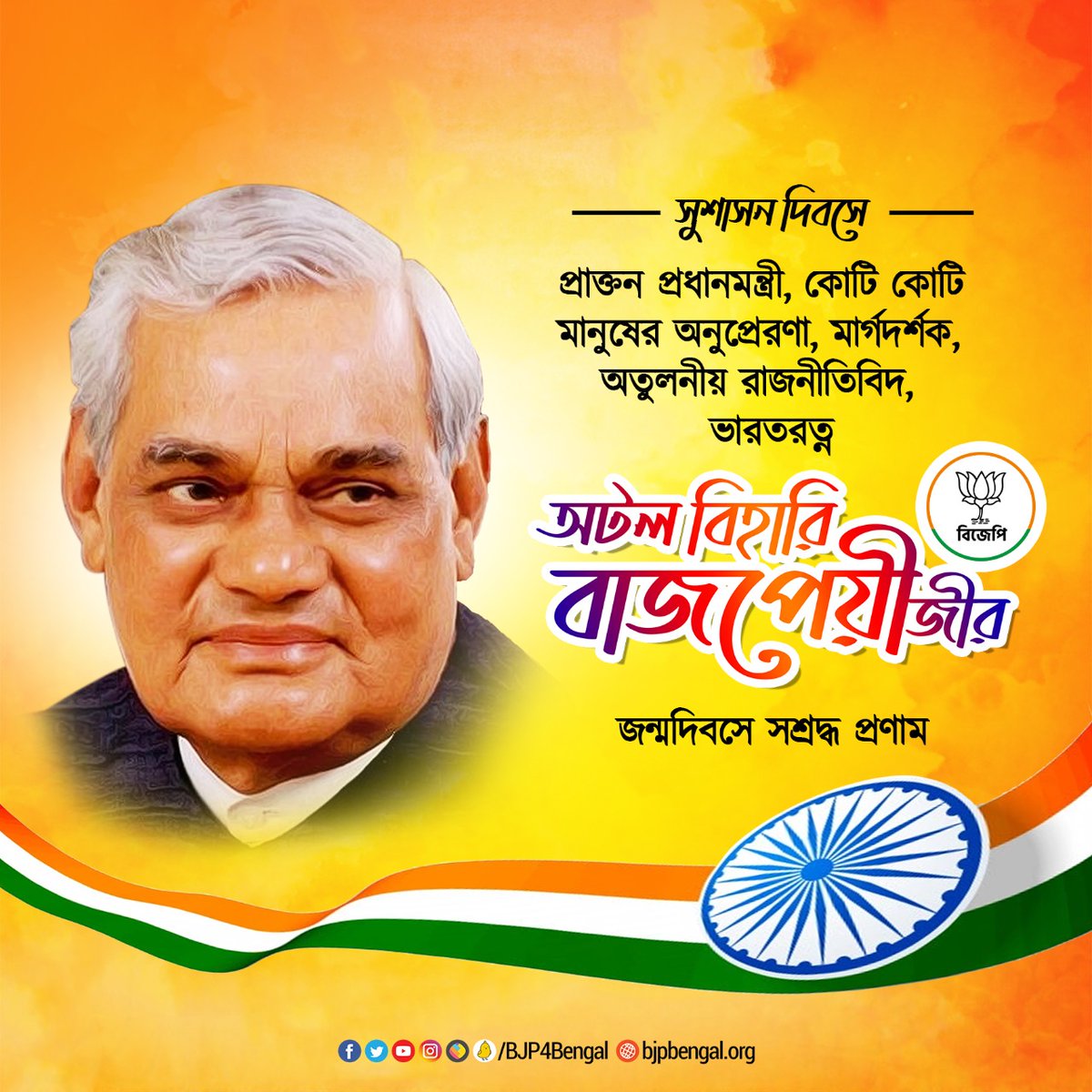 SutapaGuptaBJP's tweet photo. #AtalJiAmarRahen

Tribute to Bharat Ratna revered, Former Prime Minister Atal Bihari Vajpayee Ji on his Birth Anniversary.
@BJP4Bengal 
@BJPMahilaMorcha 
@narendramodi https://t.co/TffNVHp52A
