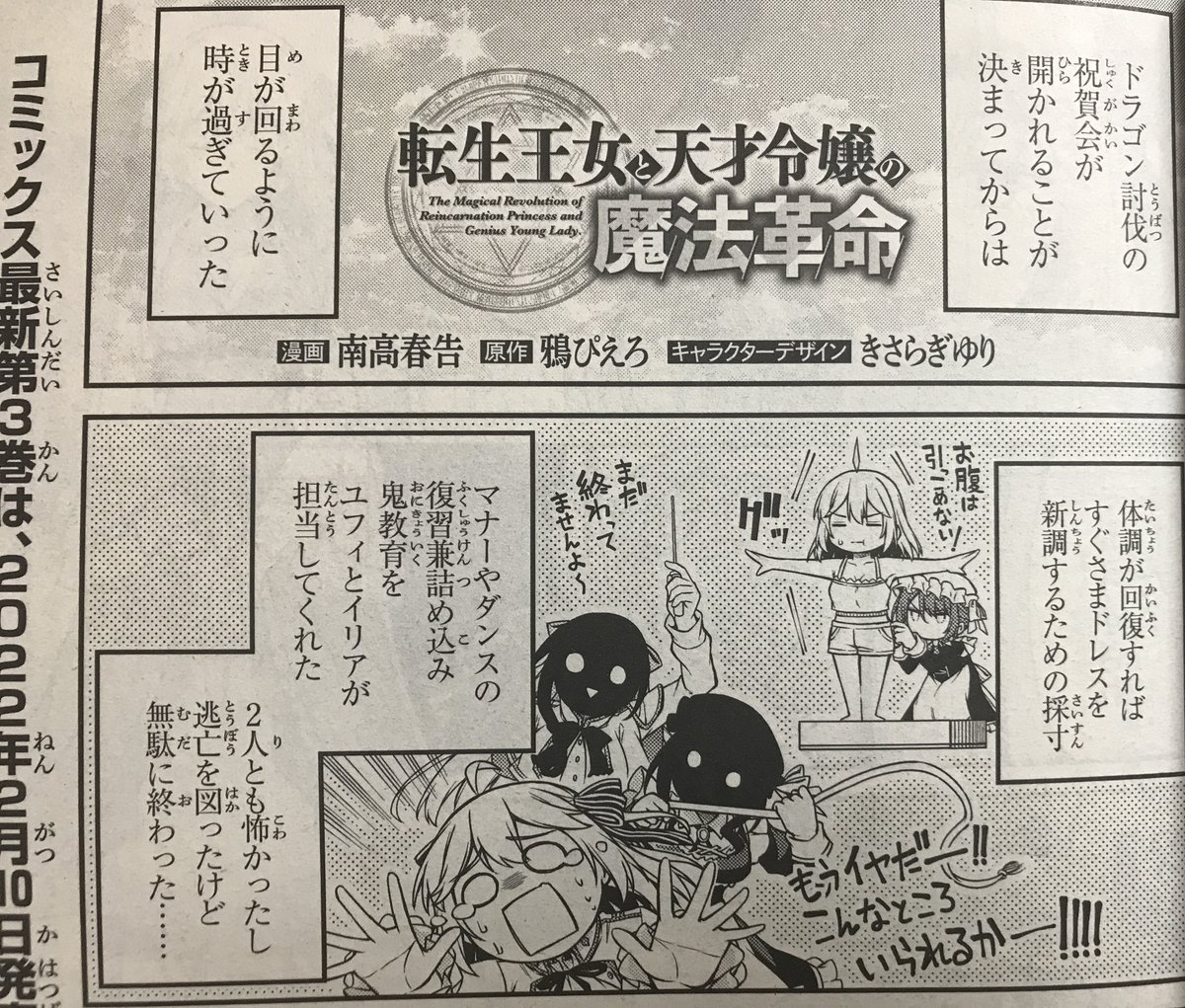 本日発売の電撃マオウ2月号に「転生王女と天才令嬢の魔法革命」第17話が掲載されてます!
原作第1巻ラスト回!次回18話目から原作第2巻突入ですのでお楽しみに!
よろしくお願い致します! #転天

原作第4巻
https://t.co/2TUrhTQHSd
コミカライズ版第2巻
https://t.co/8r58L8DyVA 