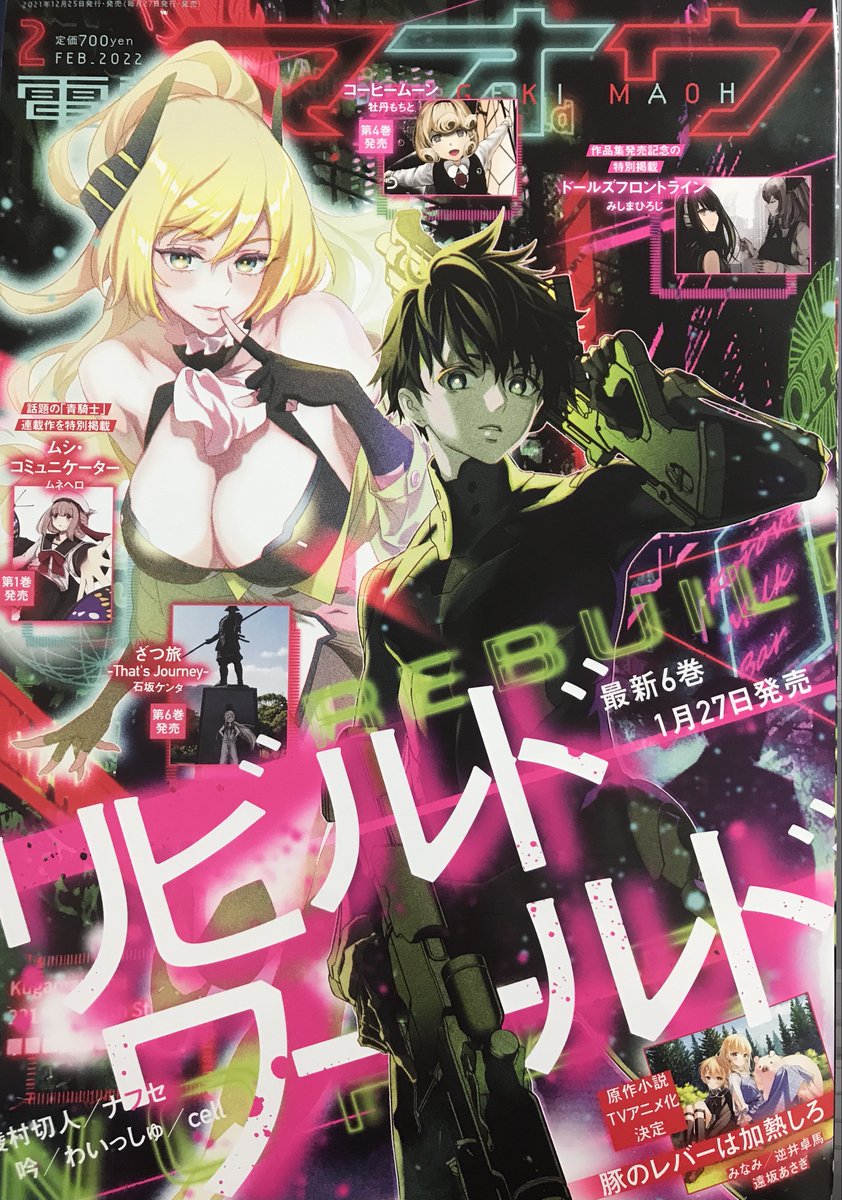 本日発売の電撃マオウ2月号に「転生王女と天才令嬢の魔法革命」第17話が掲載されてます!
原作第1巻ラスト回!次回18話目から原作第2巻突入ですのでお楽しみに!
よろしくお願い致します! #転天

原作第4巻
https://t.co/2TUrhTQHSd
コミカライズ版第2巻
https://t.co/8r58L8DyVA 