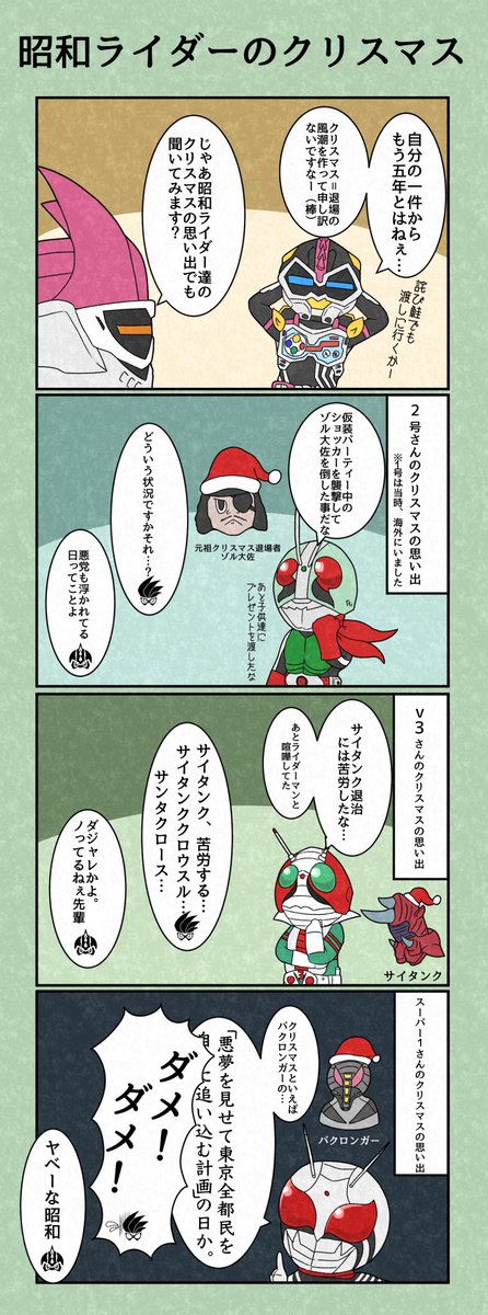 昭和ライダーのクリスマス事情 