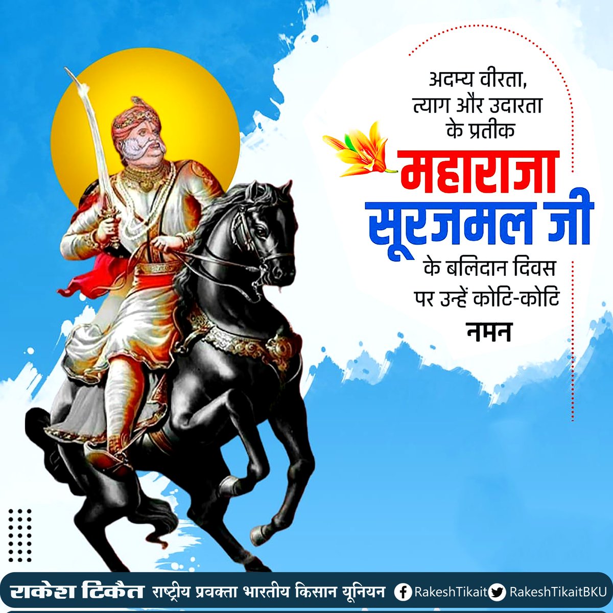 RakeshTikaitBKU's tweet photo. वीर शिरोमणि महाराजा सूरजमल जी के बलिदान दिवस पर उन्हें कोटि कोटि नमन ।
#महाराजा_सूरजमल_बलिदान_दिवस https://t.co/Ql6ljl1EN0