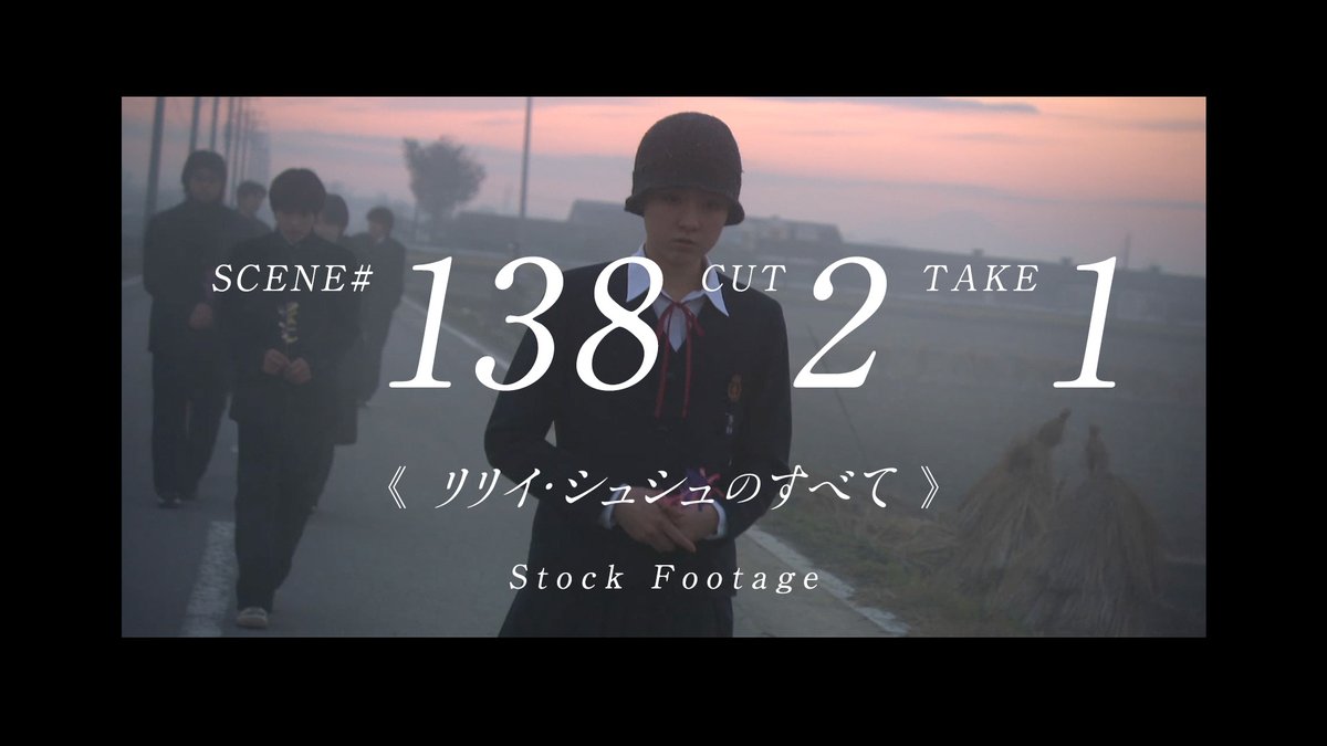 公開20周年記念 《リリイ・シュシュのすべて 》 Stock Footageを配信中