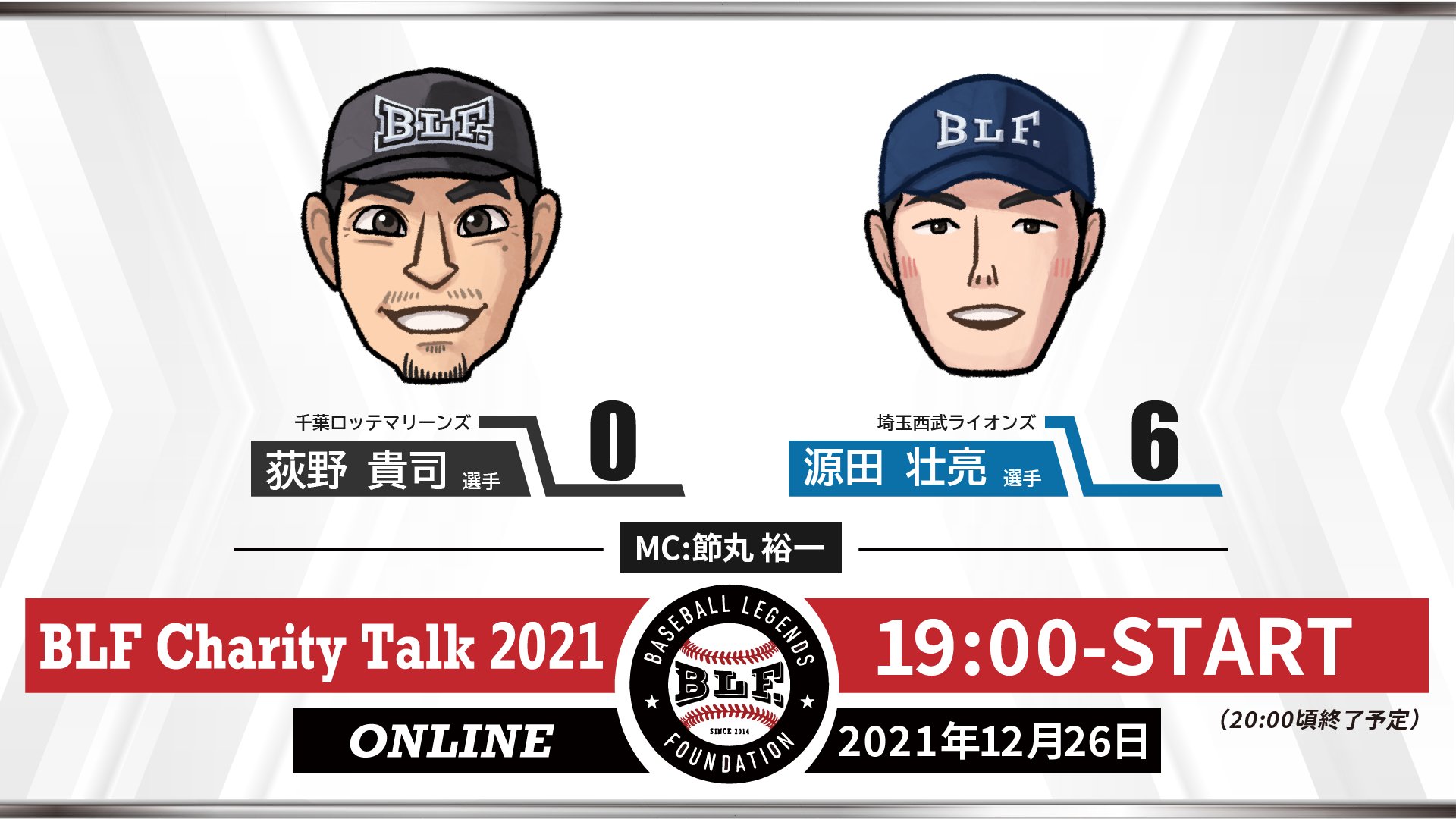 ベースボール レジェンド ファウンデーション Blf Al Twitter Blfチャリティートーク21 12月26日は千葉ロッテマリーンズ荻野貴司選手と埼玉西武ライオンズ源田壮亮選手の登場です 質問は配信画面のチャット欄で受け付けております 詳細 チケット情報は