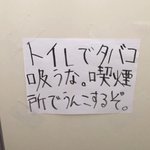 「トイレでタバコを吸う人」に対して「ごもっとも」な張り紙がされていた。