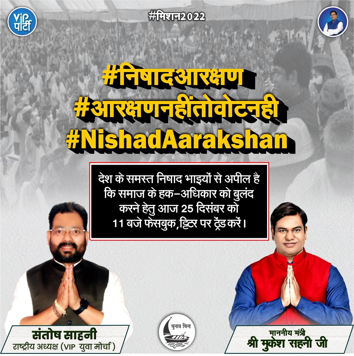 iamsantoshsahni's tweet photo. समस्त निषाद भाइयों से अपील है कि समाज के हक-अधिकार की आवाज को बुलंद करने हेतु आज 25 दिसंबर को 11 बजे फेसबुक, ट्विटर पर ट्रेंड करें।
#आरक्षण_नहीं_तो_वोट_नही
#NishadAarakshan #निषादआरक्षण
@YuvaMorchaVIP @sonofmallah @VIPPartyIndia @santoshjsahani 
@shyamlal_nishad @RajaramBind8 https://t.co/0wOm4PrOGr