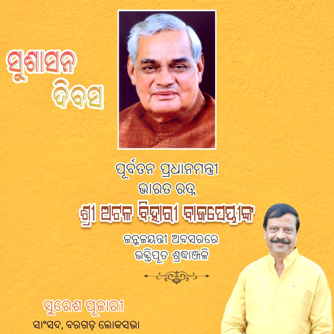 Suresh Pujari Office (@sureshpujariofc) on Twitter photo ମହାନ ଜନନାୟକ, ଯୁଗପୁରୁଷ, ଓଜସ୍ୱୀ ବକ୍ତା, ଭାରତର ପୂର୍ବତନ ପ୍ରଧାନମନ୍ତ୍ରୀ ଭାରତରତ୍ନ ସ୍ବର୍ଗତଃ ଅଟଳ ବିହାରୀ ବାଜପେୟୀ ଜୀ ଙ୍କ ୯୭ ତମ ଜୟନ୍ତୀ ଅବସରରେ ଭକ୍ତିପୂତ ଶ୍ରଦ୍ଧାଞ୍ଜଳି ଓ କୋଟି କୋଟି ପ୍ରଣାମ :<a href="/sureshkpujari/">Suresh Pujari</a> #goodgovernanceday ମହାନ ଜନନାୟକ, ଯୁଗପୁରୁଷ, ଓଜସ୍ୱୀ ବକ୍ତା, ଭାରତର ପୂର୍ବତନ ପ୍ରଧାନମନ୍ତ୍ରୀ ଭାରତରତ୍ନ ସ୍ବର୍ଗତଃ ଅଟଳ ବିହାରୀ ବାଜପେୟୀ ଜୀ ଙ୍କ ୯୭ ତମ ଜୟନ୍ତୀ ଅବସରରେ ଭକ୍ତିପୂତ ଶ୍ରଦ୍ଧାଞ୍ଜଳି ଓ କୋଟି କୋଟି ପ୍ରଣାମ :<a href="/sureshkpujari/">Suresh Pujari</a> #goodgovernanceday