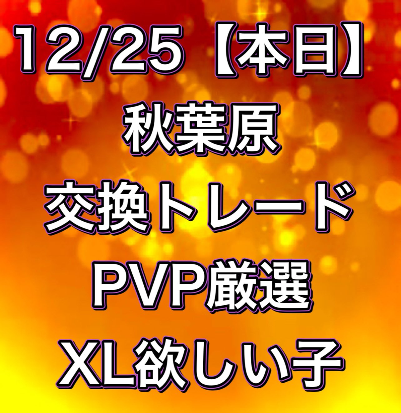 Shiroo 本日 Pvp用 交換 Pvp厳選や余ってて捨てられない子同士 Xl目的も 秋葉原 15 30 帰るまで 出来れば対面でファミレスや人が少ない場所 レジスチル ギラティナ クレセリア ゼロ交換 キラ交換 Pokemongo ポケモンgo交換