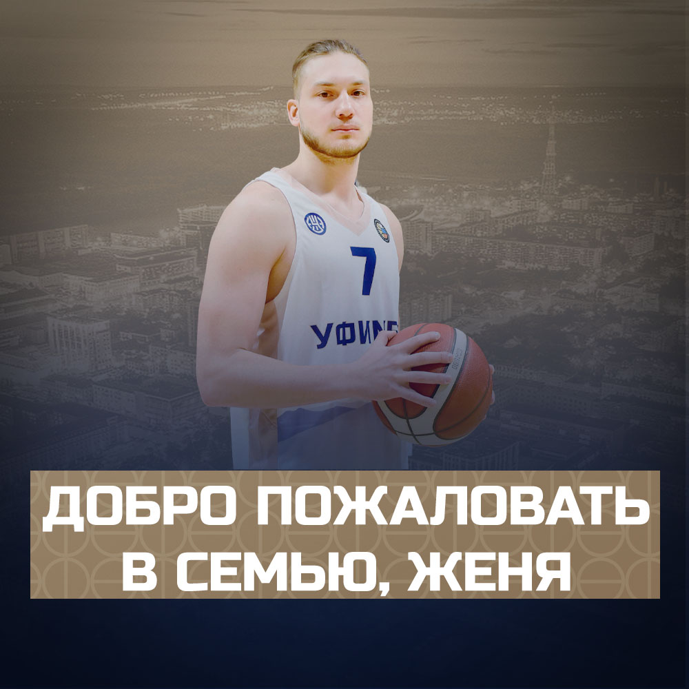 Приветствуем нового игрока!
Евгений Сидоров.
Родился 30 мая 1995 года.
Ампула: атакующий защитник.
Игровой № 7.
Перешёл в «Уфимец» из БК «Нефтехимик», в котором в 15 играх показал результативность в среднем за игру:
очки - 7,3
подборы - 2,4
передачи - 1,6
ufimets.ru/news/1163-v-po…