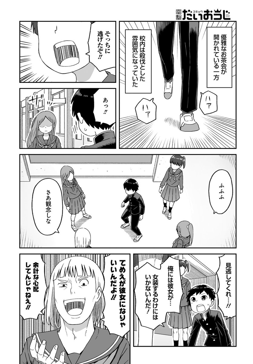 本日発売の電撃だいおうじVol.100に「女装しないのは俺だけなのか!?」第17話掲載させて頂いてます!
生徒会の思惑通り女装率が高まっていく中、戸沢には春が!?
次回最終回です!!よろしくお願いします!
単行本も発売中!https://t.co/BESMobGy1s 