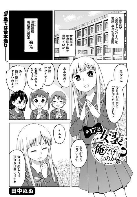 本日発売の電撃だいおうじVol.100に「女装しないのは俺だけなのか!?」第17話掲載させて頂いてます!
生徒会の思惑通り女装率が高まっていく中、戸沢には春が!?
次回最終回です!!よろしくお願いします!
単行本も発売中!https://t.co/BESMobGy1s 