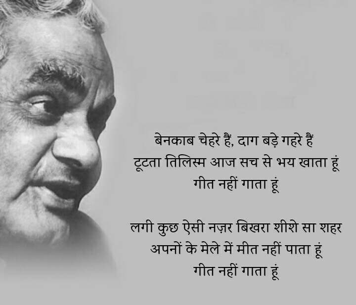क्या हार में, क्या जीत में किंचित नहीं भयभीत मैं कर्तव्य पथ पर जो भी मिला 
यह भी सही वो भी सही ,
वरदान नहीं मांगूगा 
हो कुछ पर हार नहीं मानूंगा।
#AtalBihariVajpayeeJi 
#BharatRatna 
25 Dec 1924 - 16 August 2018