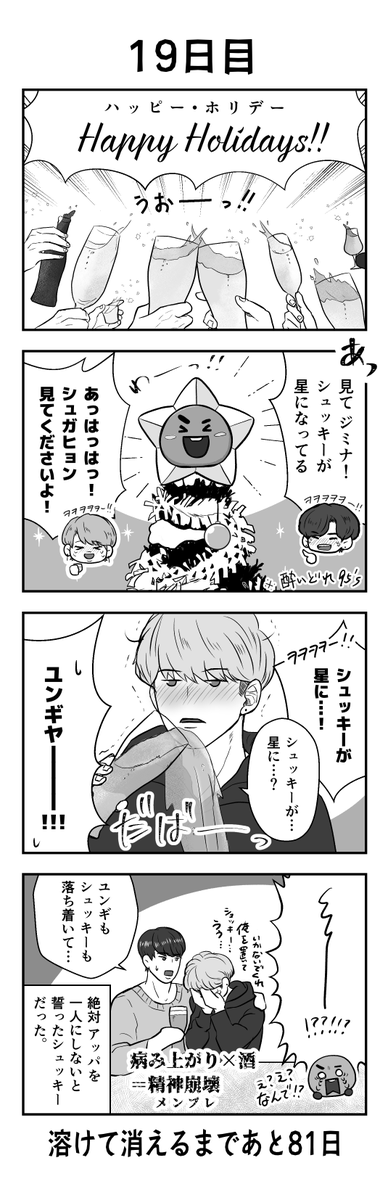 「100日後に溶けて消えるシュッキー」
19日目
#btsfanart #SHOOKY #SUGA #BTS 