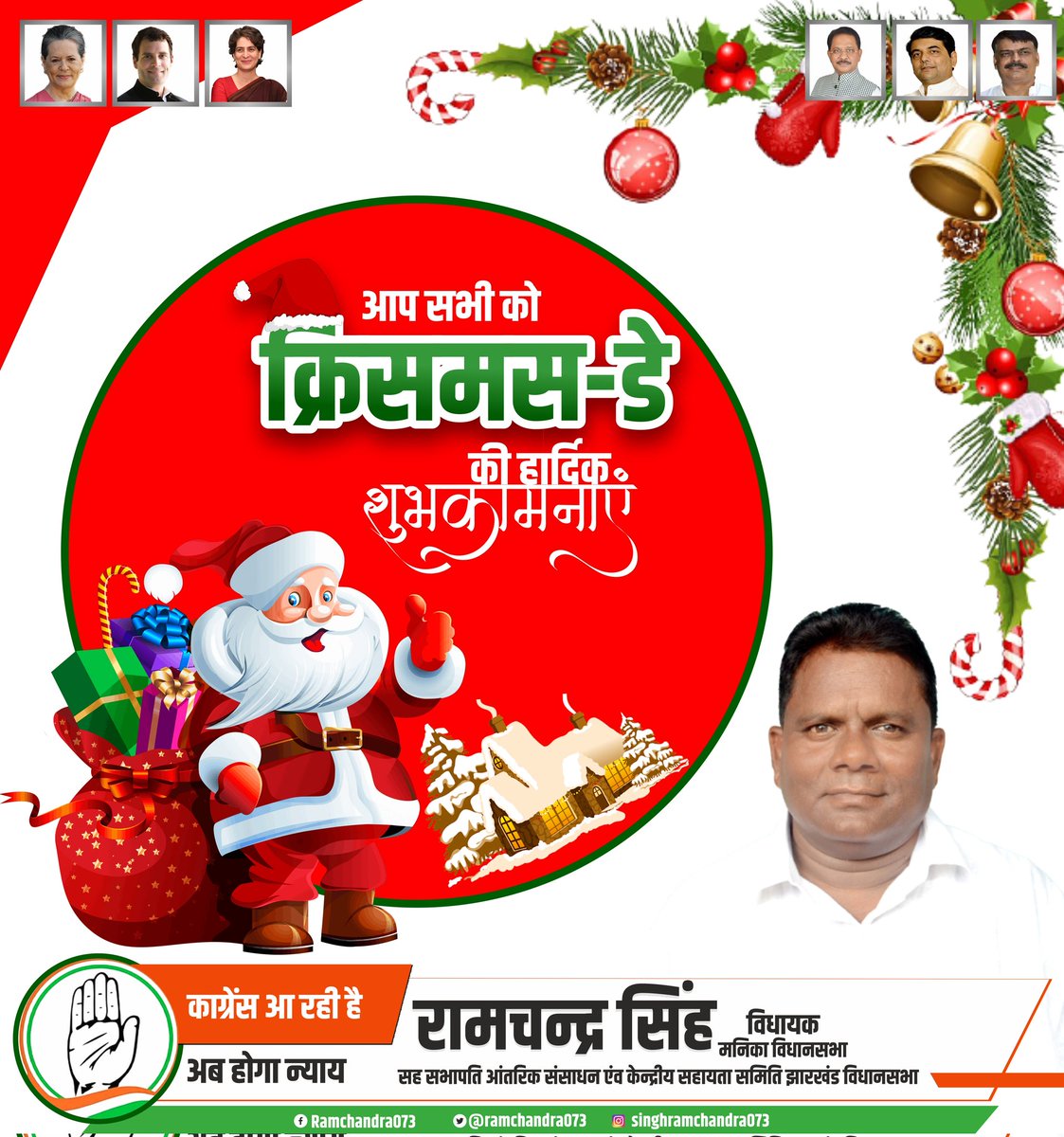 क्रिसमस पर्व की सभी देश और झारखण्डवासियों को अनेक-अनेक शुभकामनाएं और जोहार।
प्रेम, त्याग और मानवता का यह पर्व आप सभी के जीवन में सुख, शांति और समृद्धि लाए, यही कामना करता हूँ।
#merrychristmas2021
