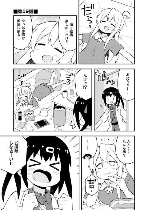 お兄ちゃんはおしまい!59話更新しました。(作中は夏だけど)年末なので大掃除!
Pixiv→ https://t.co/fb9iOs6H9o
ニコニコ→ https://t.co/b8pi7mXDDL 