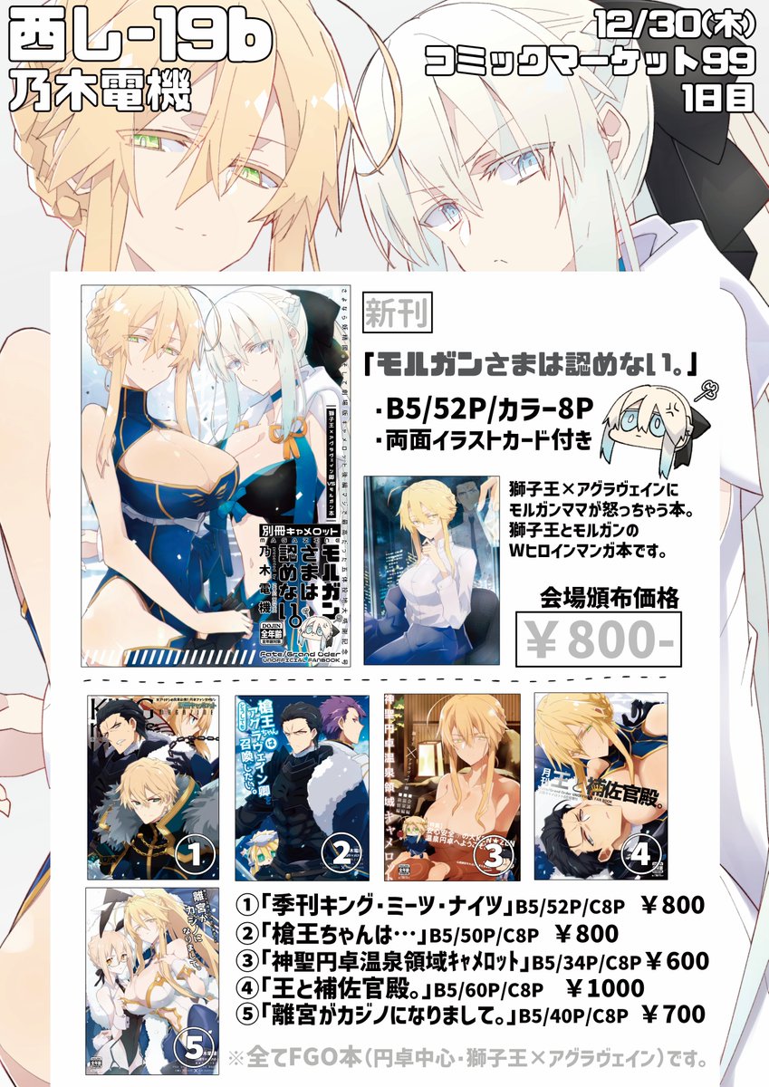 サークル「乃木電機」のC99のお品書きです。
12月30日(木)冬コミ1日目「西し-19b」、モルガンさまVSキャメロット獅子王のFGO新刊頒布するよ。アグラヴェイン卿の胃は死ぬ。来れない方は書店委託も🐯と🍈でやってるのでぜひ。獅子アグ+モルガン本です。
#C99 #お品書き 