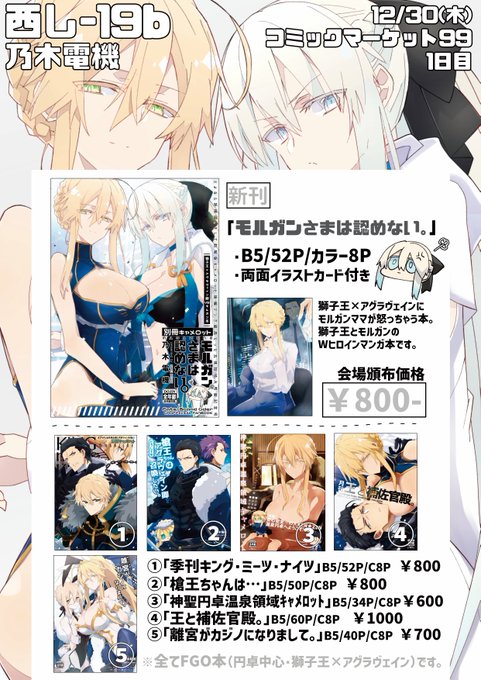 サークル「乃木電機」のC99のお品書きです。
12月30日(木)冬コミ1日目「西し-19b」、モルガンさまVSキャメロット獅子王のFGO新刊頒布するよ。アグラヴェイン卿の胃は死ぬ。来れない方は書店委託も🐯と🍈でやってるのでぜひ。獅子アグ+モルガン本です。
#C99 #お品書き 