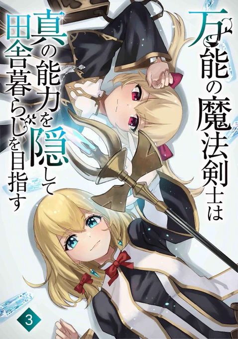 【お仕事】わんた様(
@123wanta
)の電子出版ノベル【万能の魔法剣士は真の能力を隠して田舎暮らしを目指す】引き続き3巻の表紙イラストを描かせて頂きました!

Kindle Unlimited(読み放題)にも対応しているのでよろしくお願い致します!

https://t.co/dJlXjGDWf7 