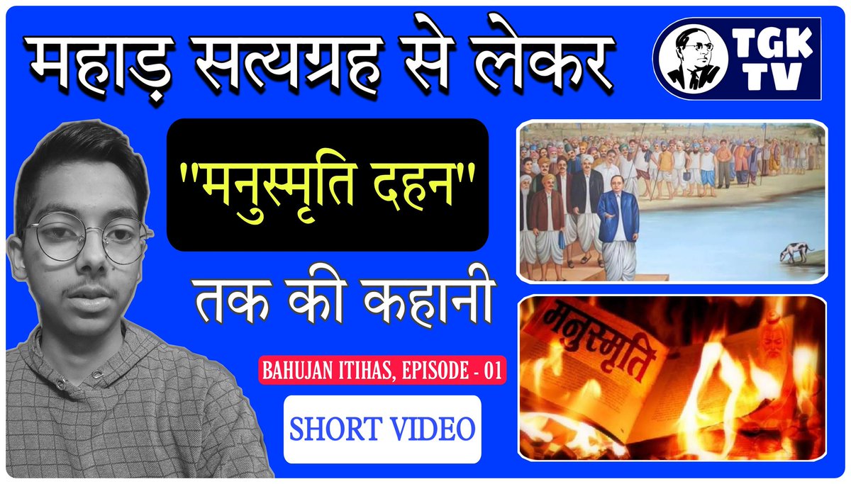 TheTgkTv's tweet photo. महाड़ सत्यग्रह से लेकर Manusmriti दहन तक की कहानी।
TGK BAHUJAN ITIHAS, EPISODE 01
By @ActivistHitesh

#मनुस्मृति_दहन_दिवस
#मनुस्मृति_दहन_दिवस_की_बधाई
#मनुस्मृति
#Manusmriti
#ManusmritiDahanDivas
#ManusmritiBurningDay
#JayBhim

Link: https://t.co/ApPSTTEmKx https://t.co/b7vQEoTD87
