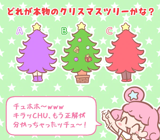 🎄✨夢と奇跡のクリスマス☆スペシャルクイズ✨🎄
どれが本物のクリスマスツリーか分かるかな?正解は後ほど! 