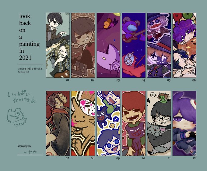 #2021年の絵を振り返る
テンプレお借りしました!
去年よりたくさん描けて楽しかったー! 