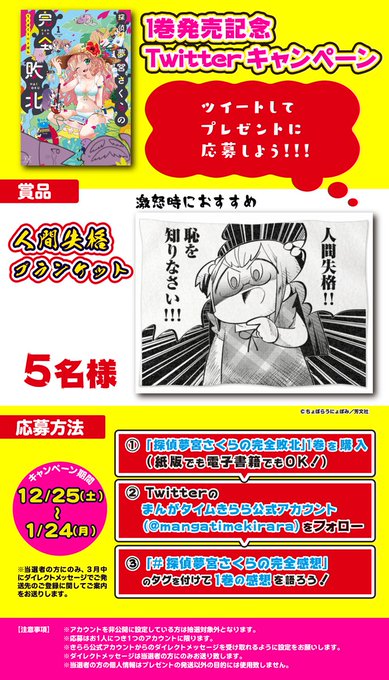 【人間失格ブランケット】
『探偵夢宮さくらの完全敗北①』はTwitter感想キャンペーンを実施中!
きらら編集部のアカウント(@mangatimekirara)をフォローしてコミックスの感想を #探偵夢宮さくらの完全感想 のタグを付けてツイート!
1/24まで!
詳しくはこちら👇