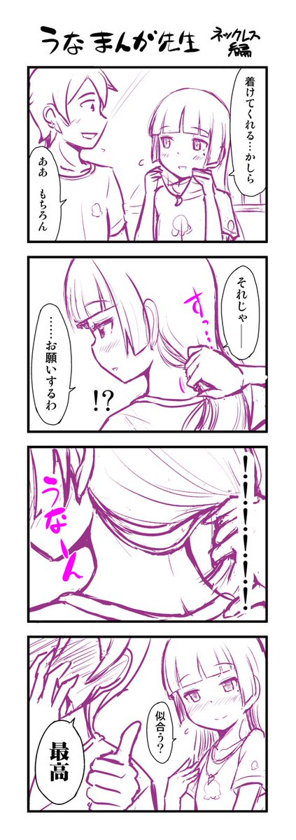 下描き漫画。
京介氏、緊張程度でしれっとネックレス着けてましたけどさあ、初めてで前から着けるの難しくないですか。黒にゃんの強力が必要じゃあないですかね。ゆえにこうなると思うんだマンガ先生。うなーん。

#俺妹 #黒猫 #瑠璃先輩 