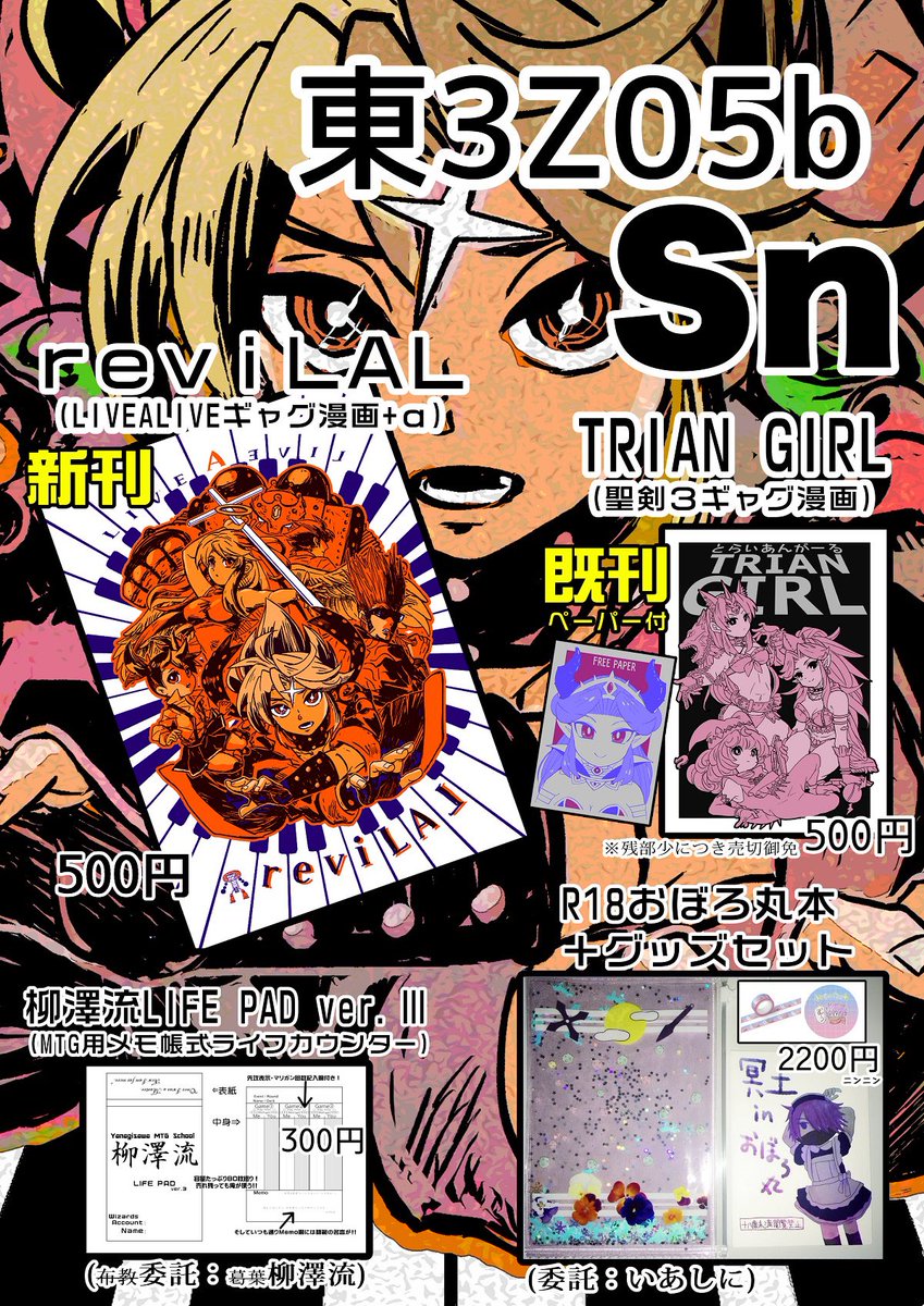 【C99お品書き】完成しました!12月30日 (木)1日目 サークルSn 東3Z05b でお待ちしてます!当日はこの布ポスターが目印です!お品書きのセブンイレブン ネットプリントNo. 751663714