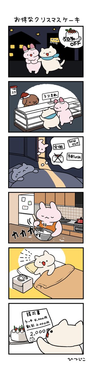 今日の4コマ…じゃなくて6コマ お得なクリスマスケーキ 