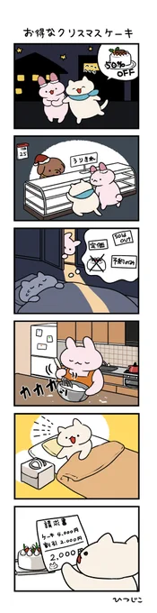 今日の4コマ…じゃなくて6コマ お得なクリスマスケーキ 