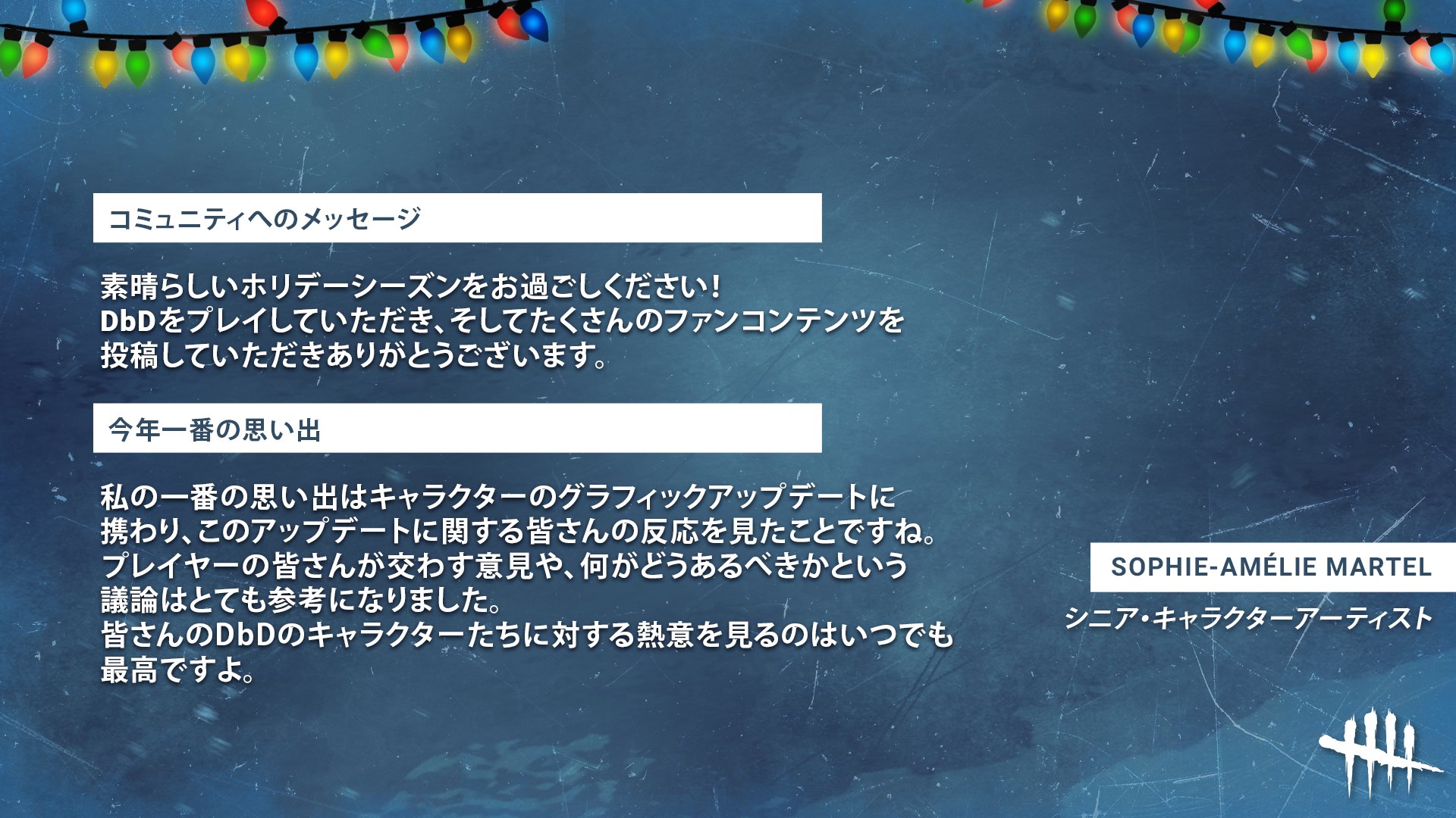 公式 Dead By Daylight お世話になった皆さんに Dead By Daylightチームからのメッセージ 12日目の今日は シニア キャラクターアーティストのsophie Amelie Martelからのメッセージをお届けします T Co R7cc10q219 Twitter