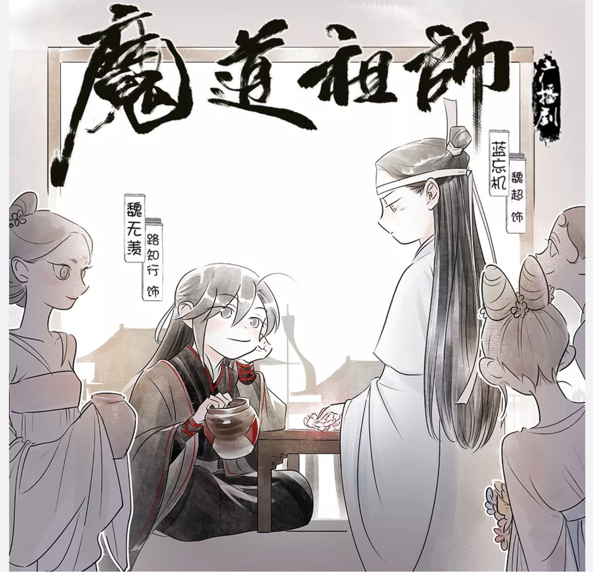 魔道祖師第三季小剧场·抛花 楼閣で飲んでいる魏嬰。芍薬の花言葉「結情 