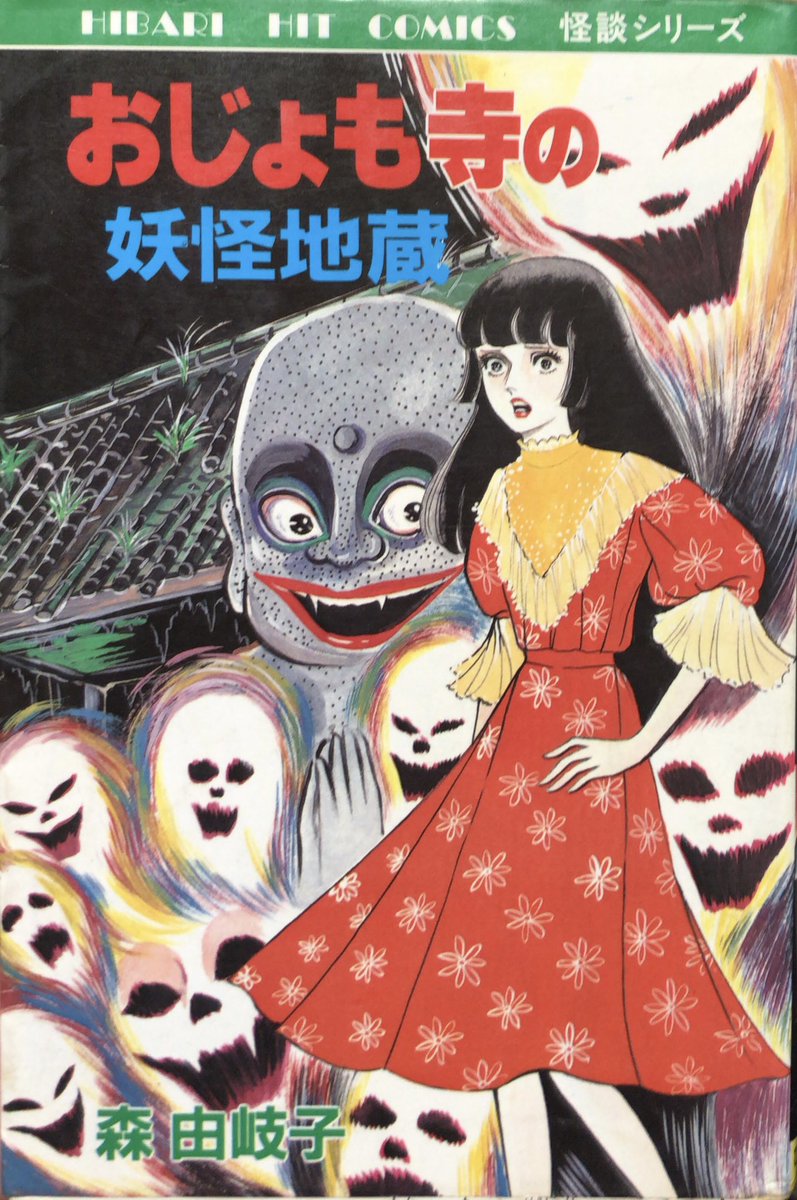 入荷情報】森由岐子 / おじょも寺の妖怪地蔵。おじょも。 | 書肆鯖