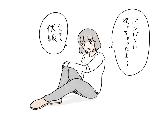 歩き過ぎた時のふくらはぎみたいなノリでのちの展開のために種をまいたことを報告する女 