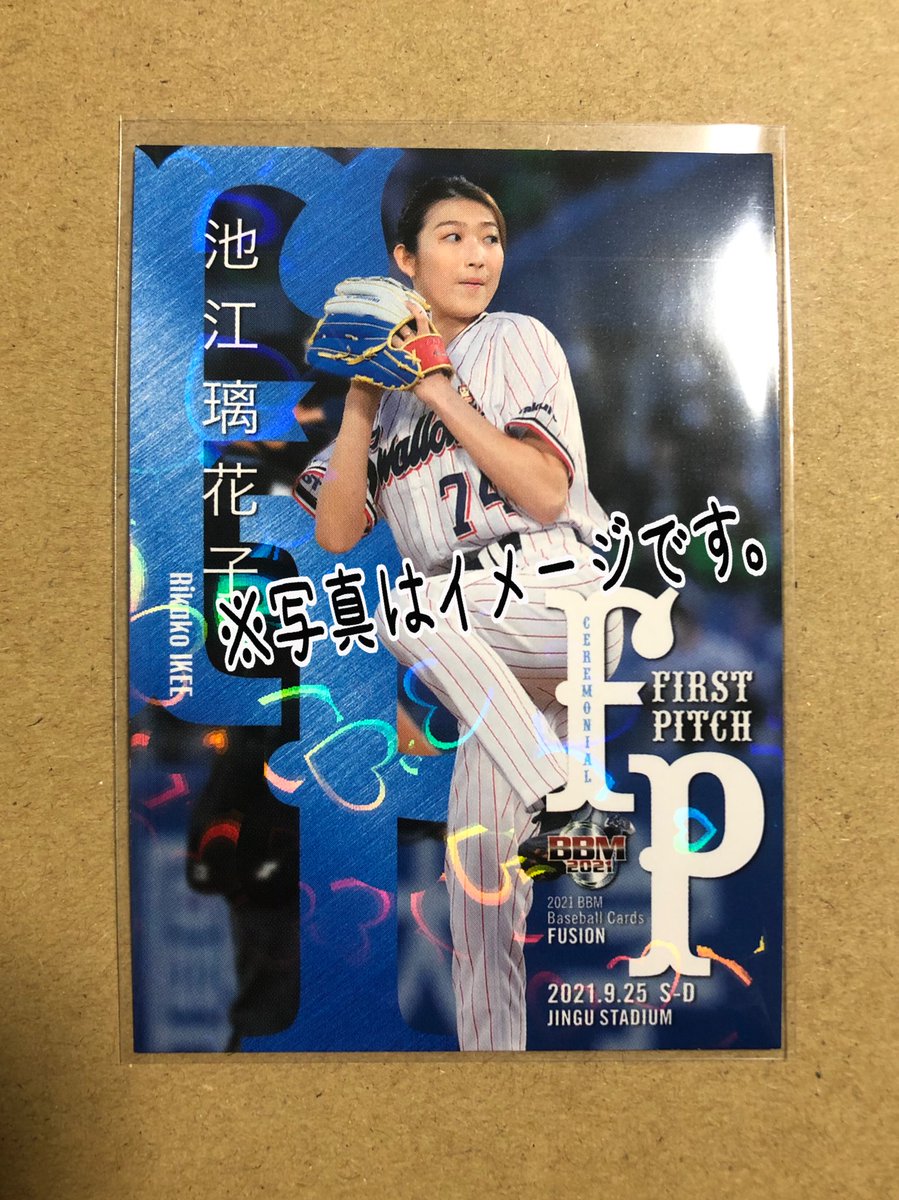 交換希望】 BBMベースボールカードFUSION2021 ［求］始球式カード EP44