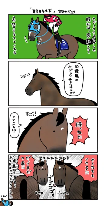 こんなヒトたちにも希望を与えてくれた
オジュウチョウサン 