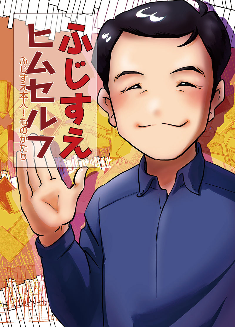 ふじすえ健三議員(@fujisue)の冬コミ新刊のお手伝いをさせていただきました。ご本人のマンガ遍歴と半生がテーマです。
12/31(金)東J-41a よろしくです!
#C99A
#表現の自由を守る参院選2022
編集的みどころ:米留学時代のポケモンの話に乗じ、議員本人と秘書3人にピカチュウを描けと迫りました。 