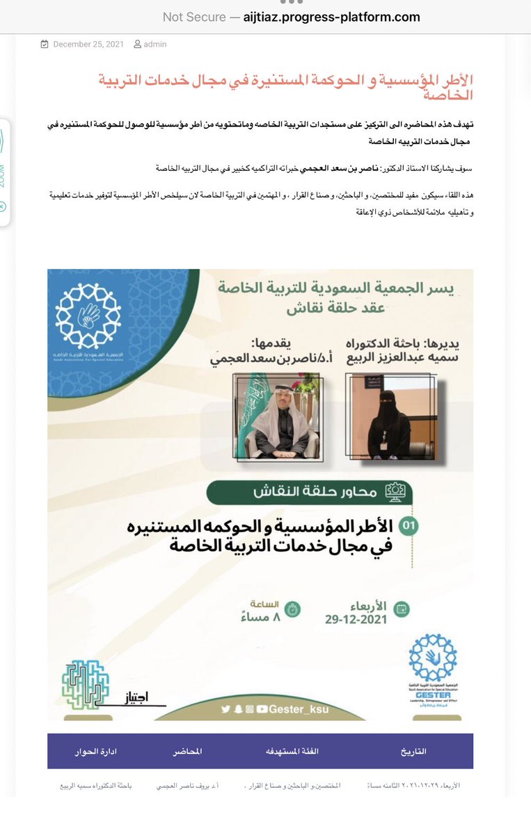 يسر #الجمعية_السعودية_للتربية_الخاصة دعوتكم لحضور حلقة نقاش بعنوان  الأطر المؤسسية و الحوكمة المستنيرة في مجال التربية الخاصة
يقدمها: أ.د/ ناصر بن سعد العجمي
و تديرها: سميه عبدالعزيز الربيع
 #جستر_الأحساء
 يوم الأربعاء  ٢٩/١٢/٢٠٢١
 الساعة ٨ م

 us02web.zoom.us/j/84318421493?…
للدخول:111