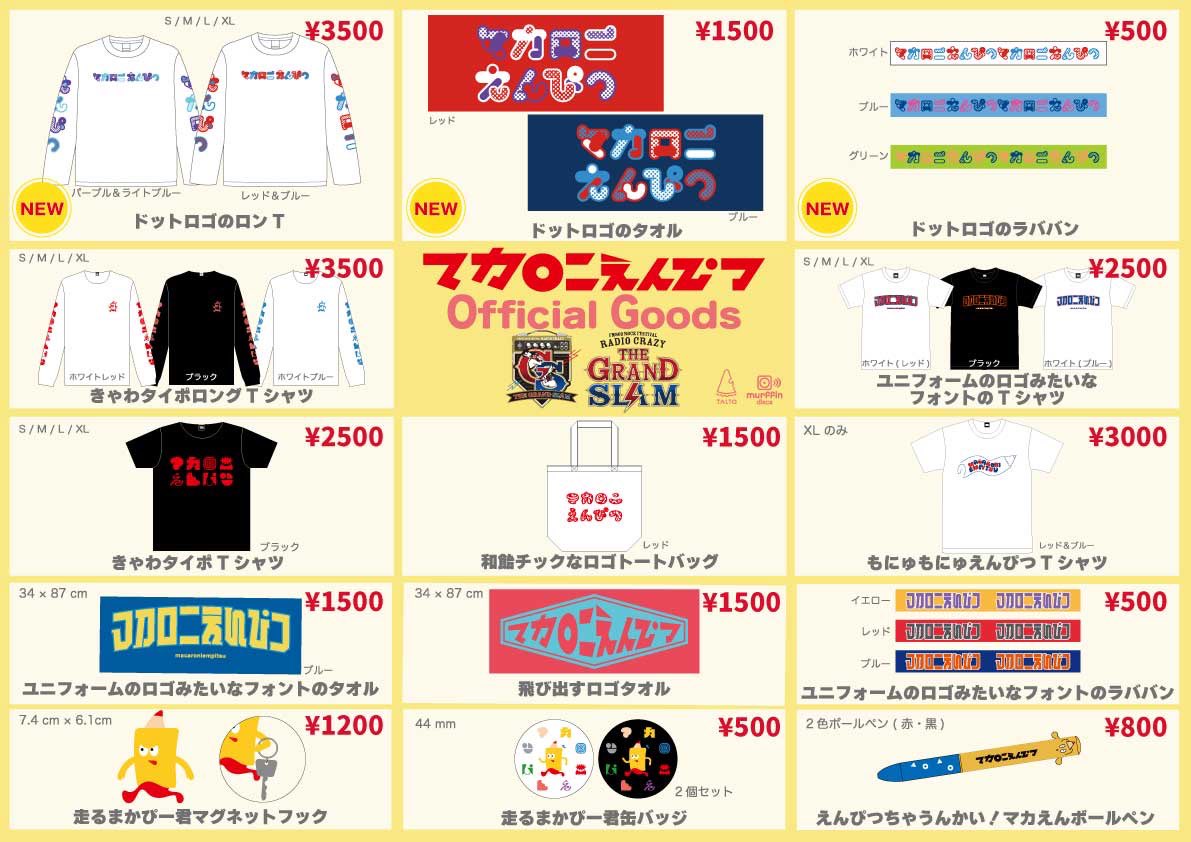 マカロニえんぴつ グッズセット10点 マカロニえんぴつ10周年特設サイト