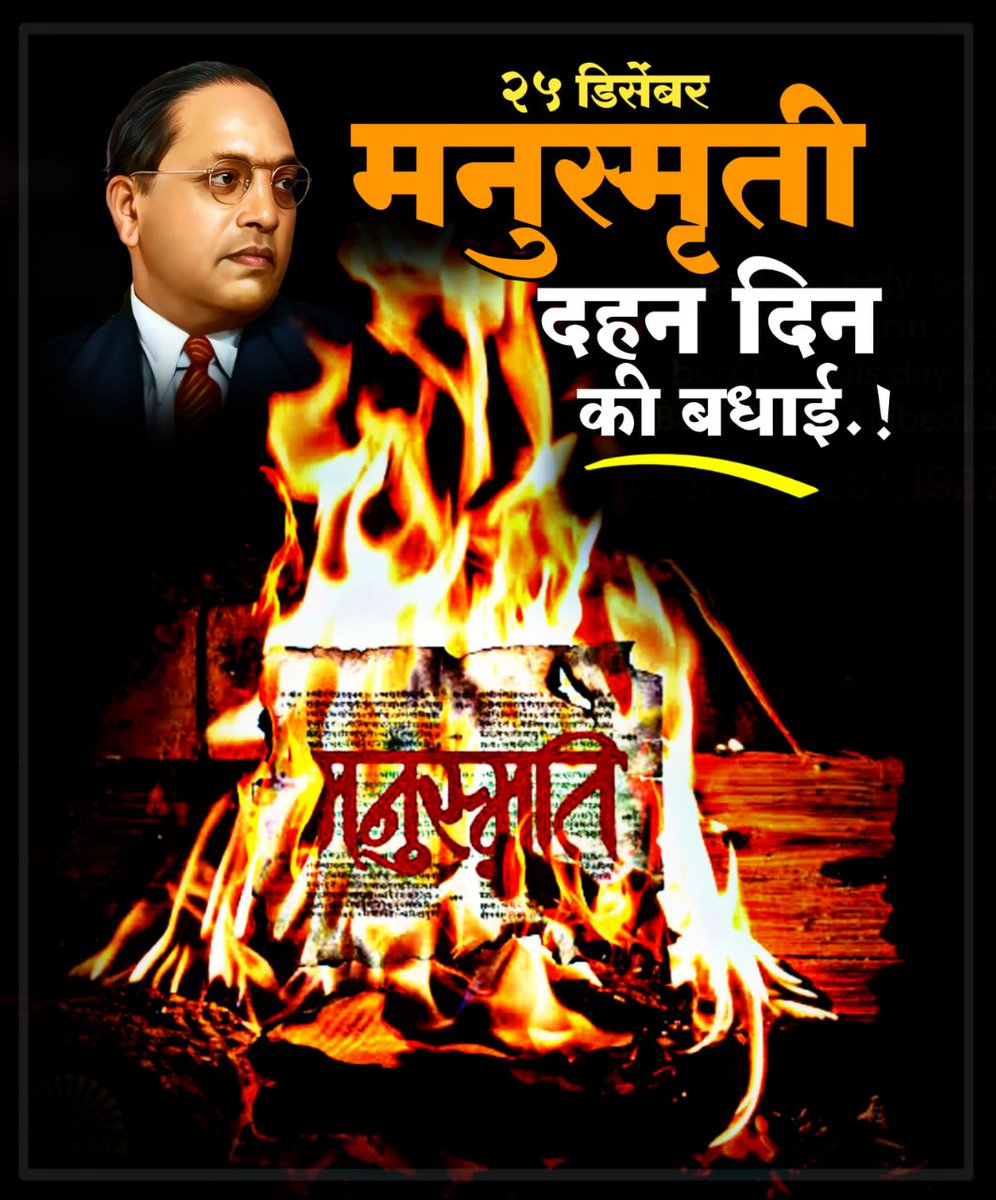 #हम_मनुस्मृति_दहन_करेंगे 
#हम_मनुस्मृति_दहन_करेंगे 

#मनुस्मृति_दहन_दिवस 
#मनुस्मृति_दहन_दिवस