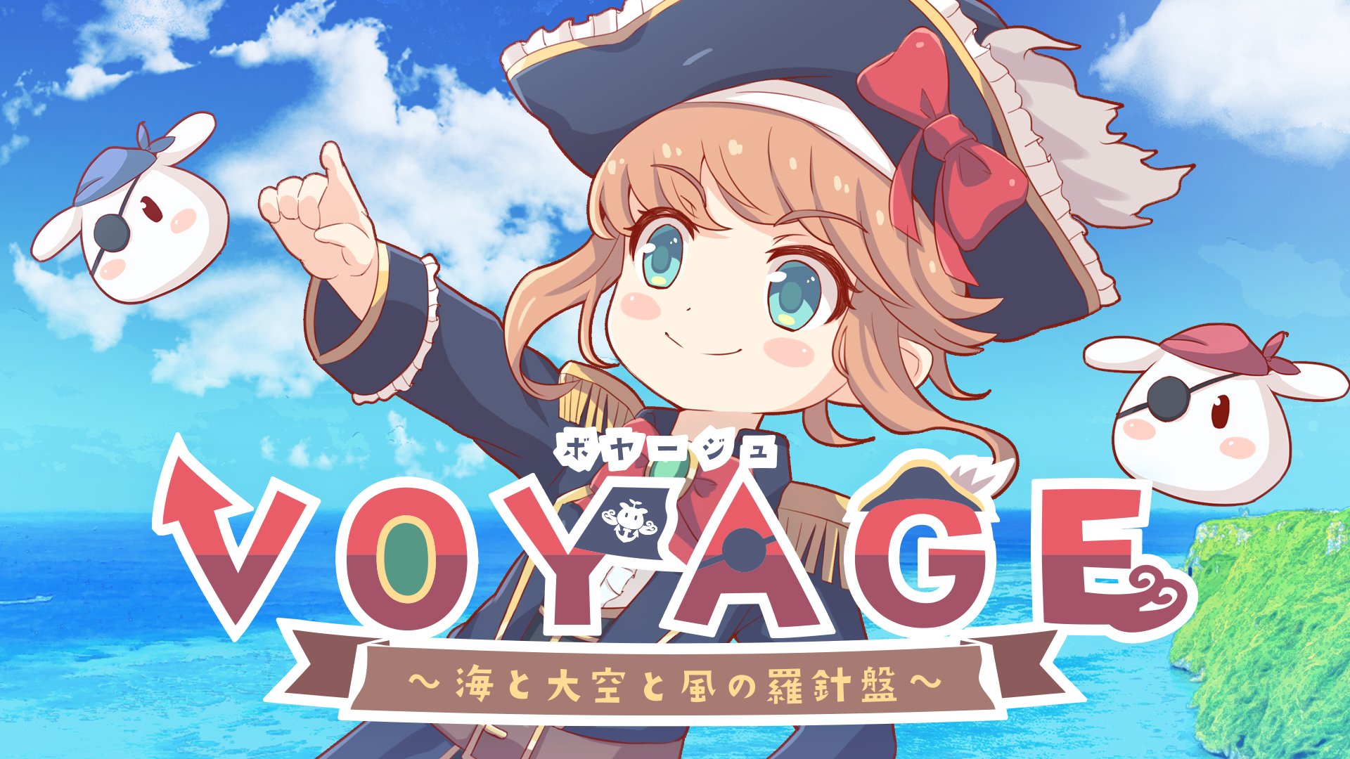 もりもん 新曲 Voyage 海と大空と風の羅針盤 リリース 今回も動画とかイラスト素材とか担当しております めちゃめちゃ元気でる曲になってます 良かったらご視聴くださいませっ T Co Hex5lnr2b5 動画編集