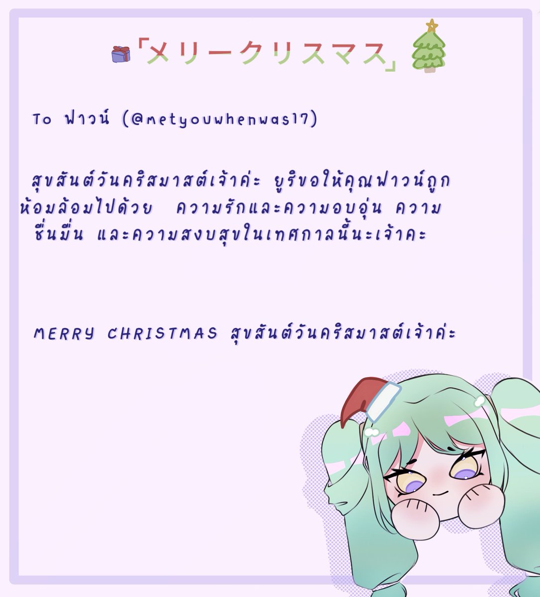 fujiwara_yuri_'s tweet photo. #ChristmasLaFloraNoah

⌜คนที่ยูริสุ่มได้คือคุณฟาวน์ล่ะเจ้าค่ะ ยูริขอมอบสคส.ฉบับนี้และของขวัญให้กับคุณเจ้าค่ะ⌟

เด็กสาวส่งกระดาษใ��หนึ่งให้กับผู้ที่ตนสุ่มได้ ก่อนที่เธอจะส่งใบชาชั้นดีจากบ้านเกิดของเธอพร้อมกับรอยยิ้ม หวังว่าเขาจะชอบของขวัญที่เธอตั้งใจให้

@metyouwhenwas17 https://t.co/nWeQb6JY7v