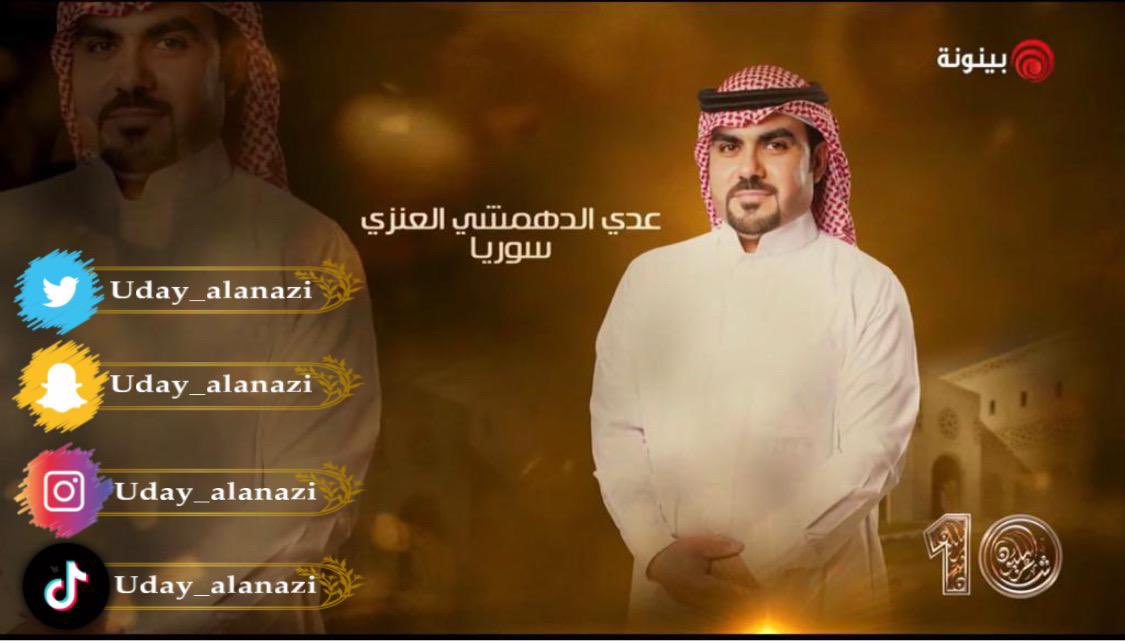 uday_alanazi's tweet photo. حساباتي في مواقع التواصل الاجتماعي اتشرف بالجميع  .السناب 
https://t.co/eBeilTtzzr
التك توك
https://t.co/LjY1cT24FM

يوتيوب
https://t.co/Ftc5t1jGFJ.  #شاعر_المليون10 #صح_لسانك #شعر #عدي_الدهمشي https://t.co/SKopUUkh6Y